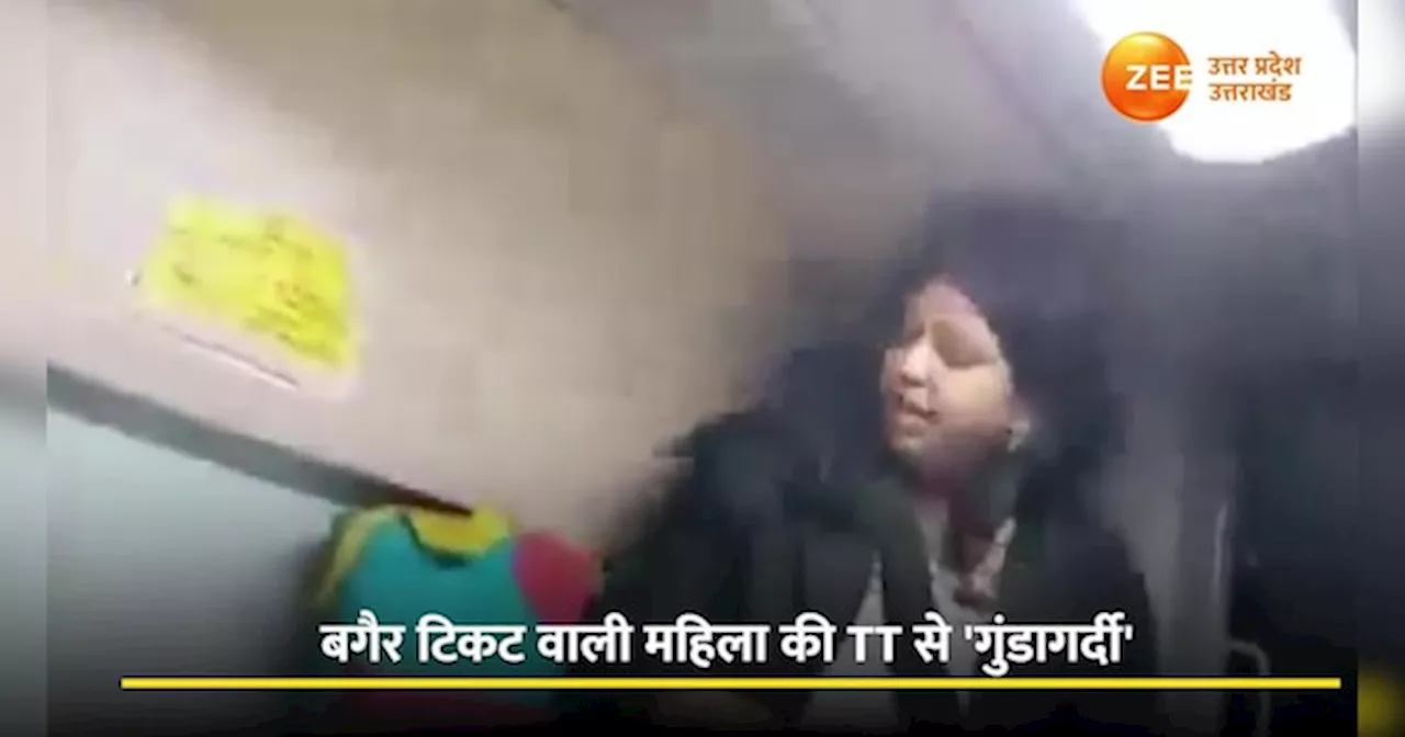 Video: महिला ने टीटी पर लगाए गंदे आरोप...महीने भर जब तीसरी बार बगैर टिकट महिला का टीटी से हुआ सामना