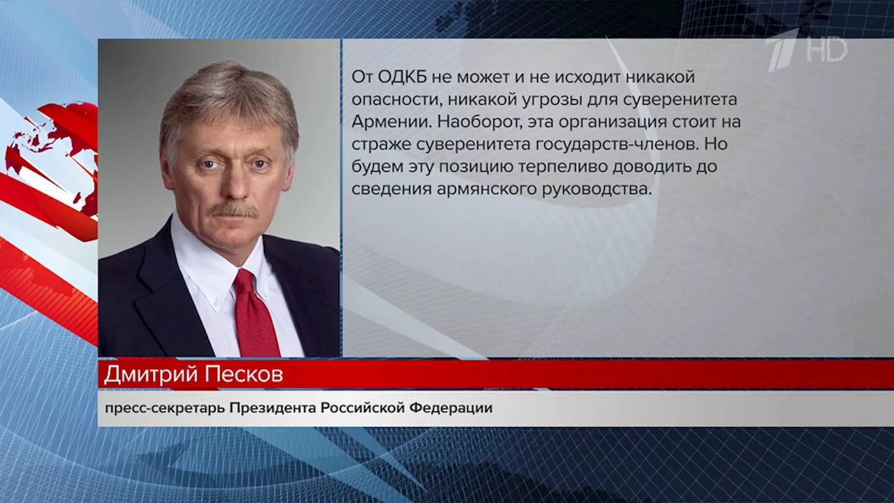 В Кремле отреагировали на слова Никола Пашиняна об угрозе со стороны ОДКБ. Новости. Первый канал