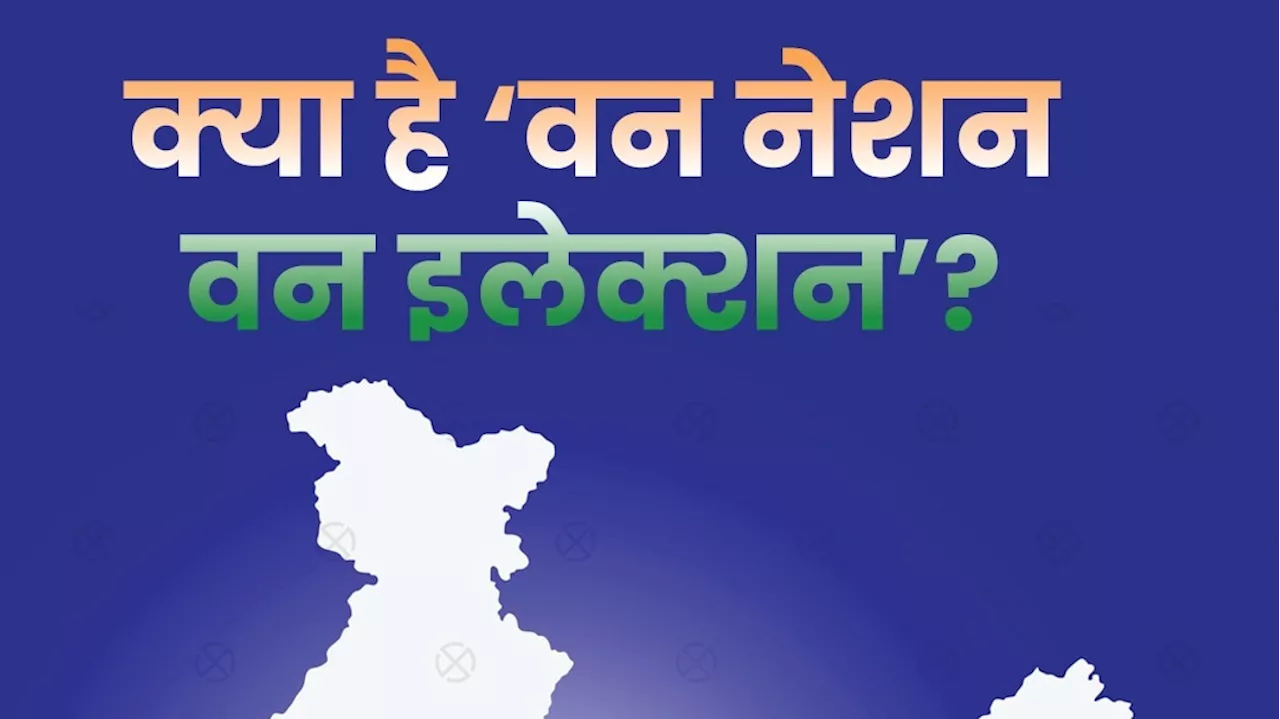 ‘वन नेशन-वन इलेक्शन’ क्या है, कैसे लागू होगा?