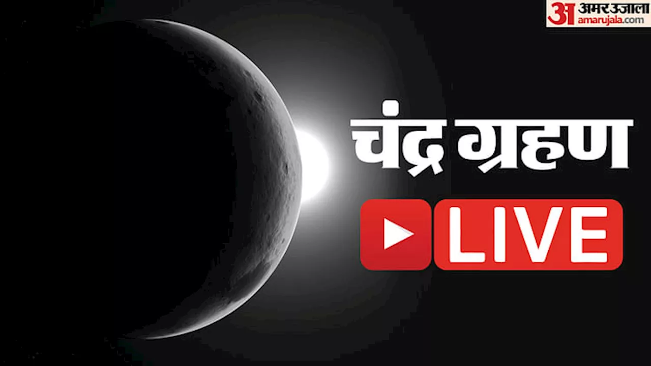 Chandra Grahan 2024 India Live: साल का दूसरा चंद्र ग्रहण कुछ मिनटों बाद होगा शुरू, जानिए क्यों खास है यह ग्रहण