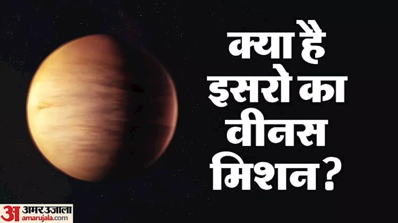 Venus Orbiter Mission: क्या है इसरो का वीनस मिशन, कब होगा लाॅन्च? जानिए इसके बारे में सबकुछ