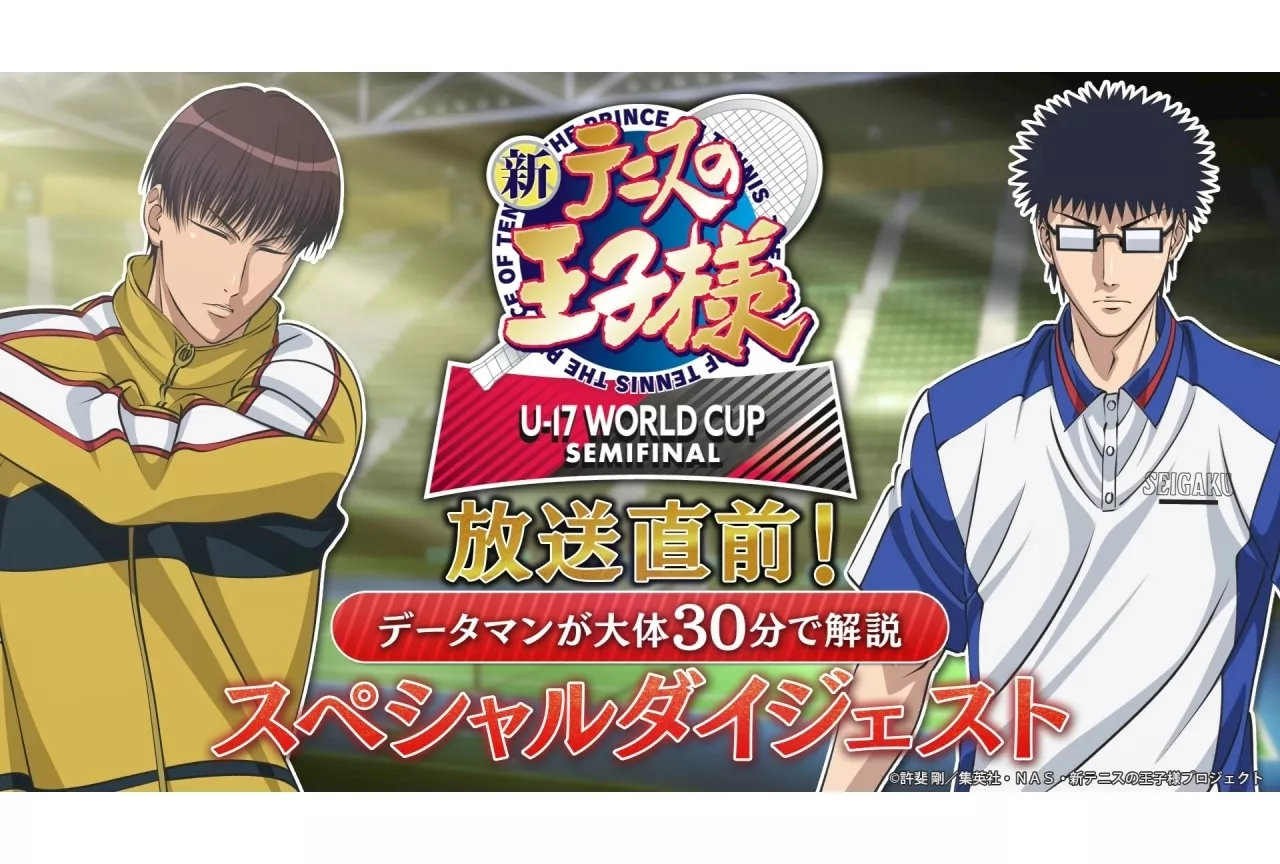 秋アニメ『新テニスの王⼦様 U-17 WORLD CUP SEMIFINAL』SPムービー公開