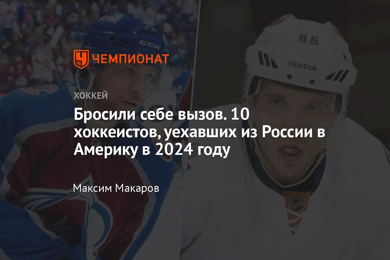 Бросили себе вызов. 10 хоккеистов, уехавших из России в Америку в 2024 году