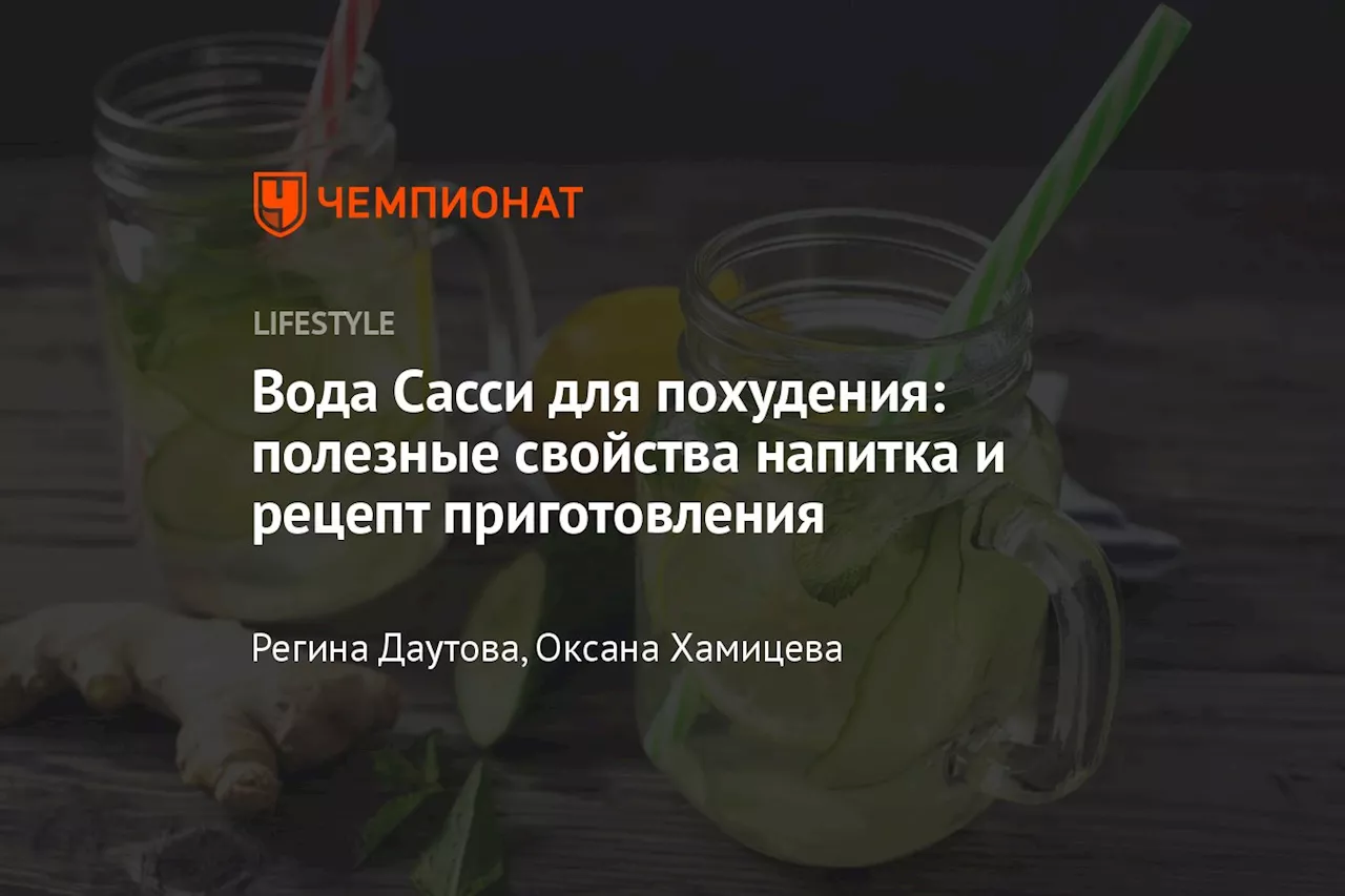 Вода Сасси для похудения: полезные свойства напитка и рецепт приготовления