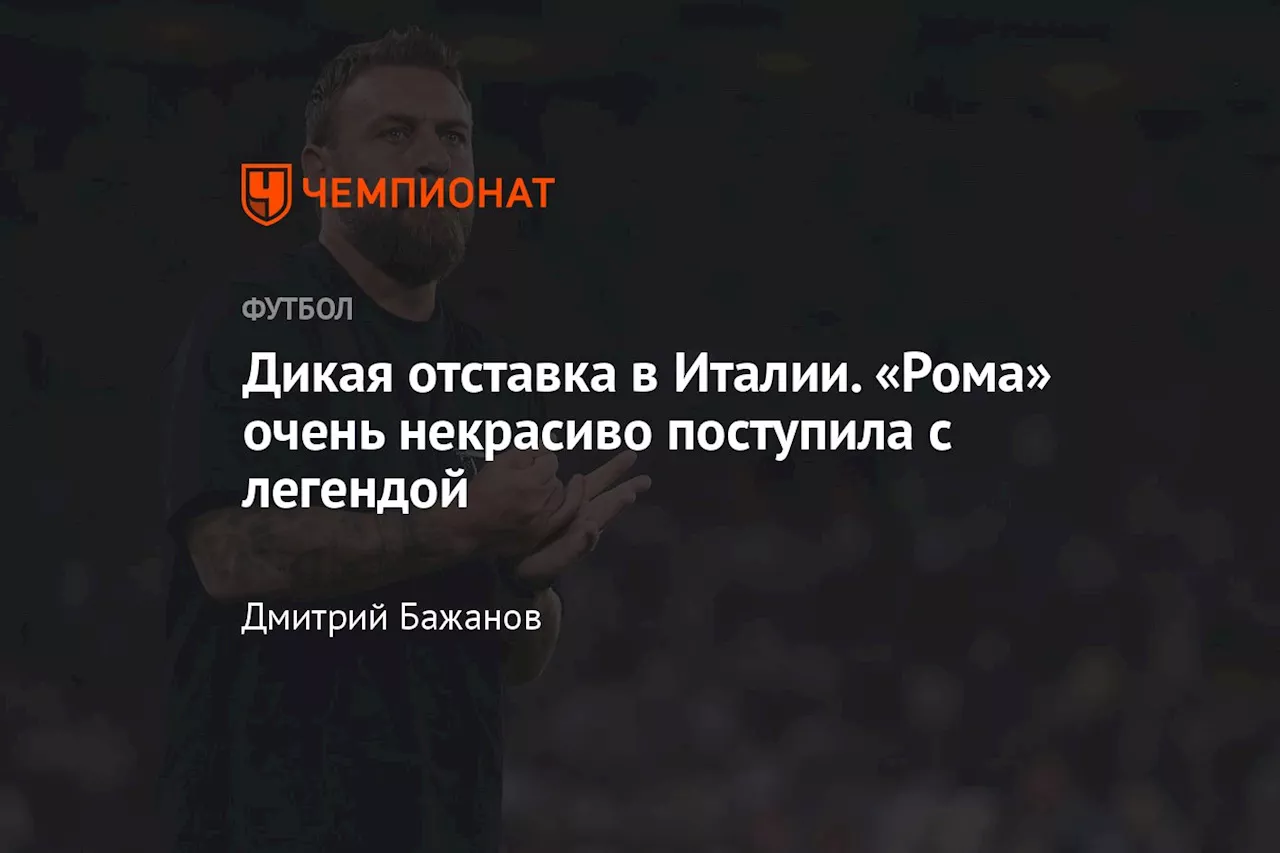 Даниэле Де Росси уволен с поста главного тренера Ромы