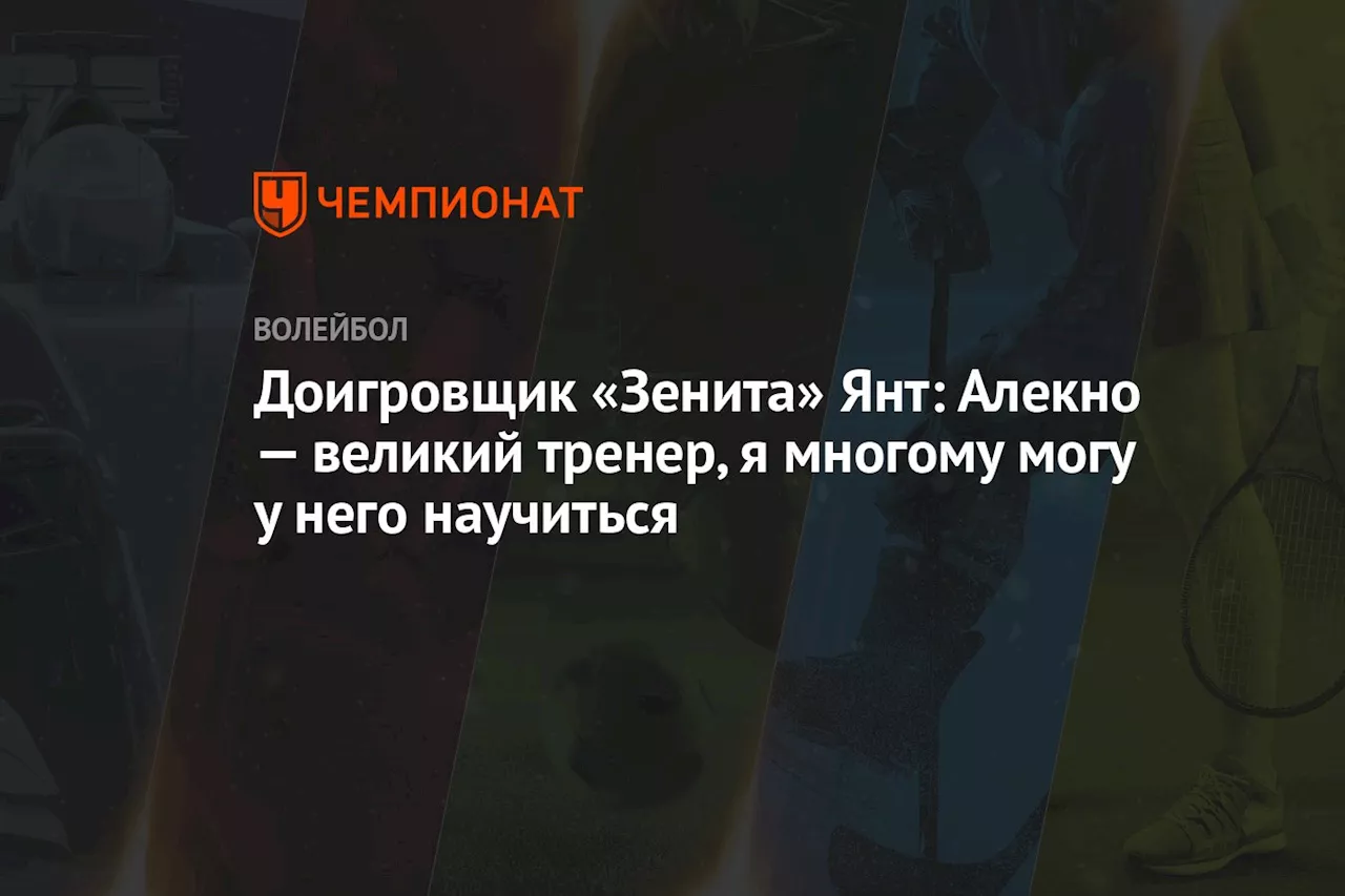 Доигровщик «Зенита» Янт: Алекно — великий тренер, я многому могу у него научиться