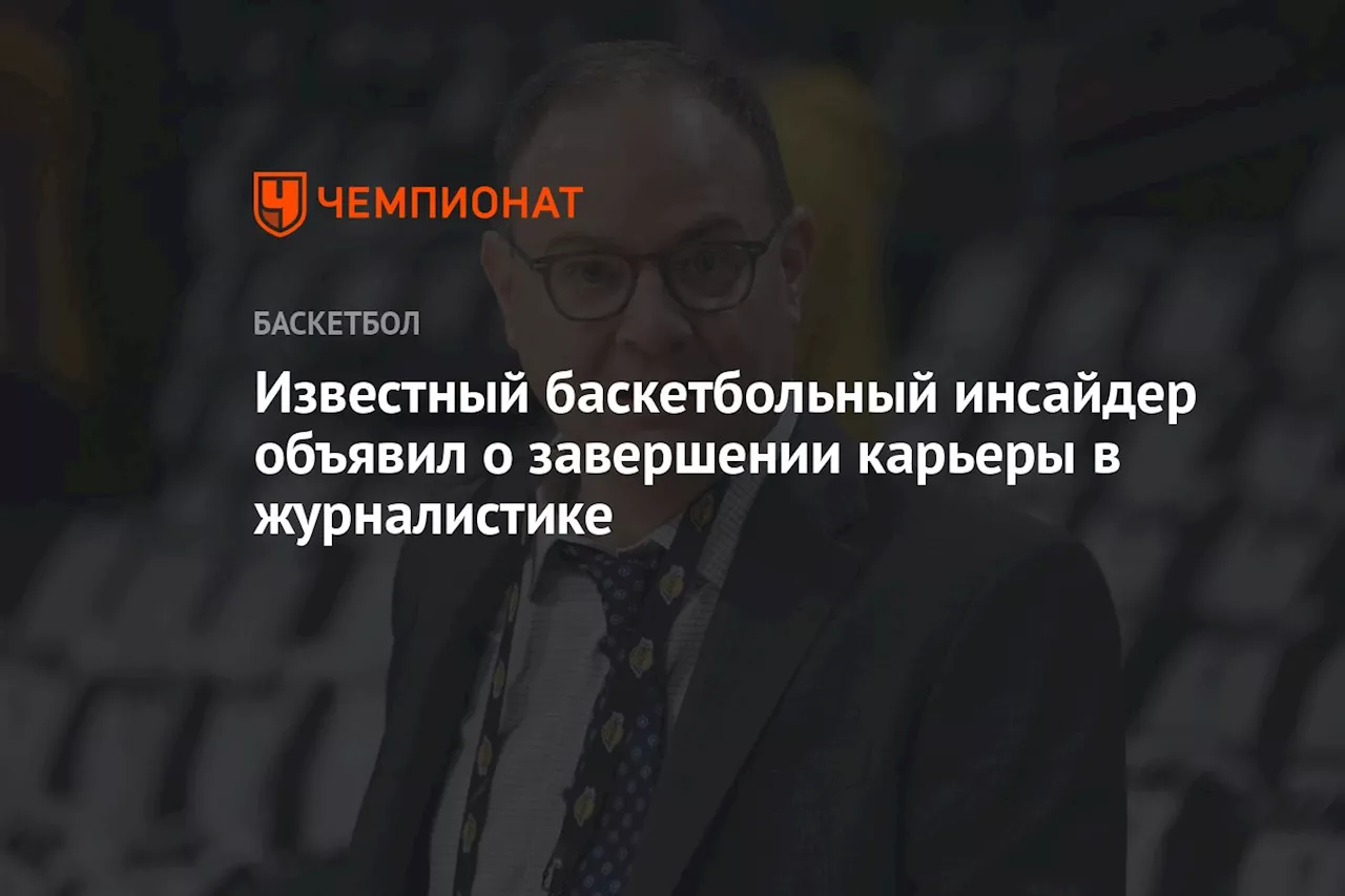 Известный баскетбольный инсайдер объявил о завершении карьеры в журналистике