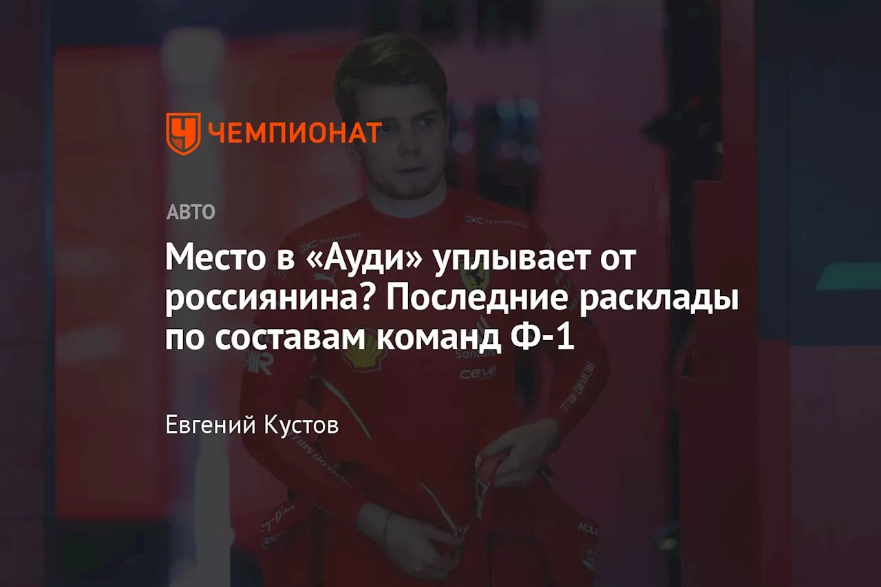 Место в «Ауди» уплывает от россиянина? Последние расклады по составам команд Ф-1