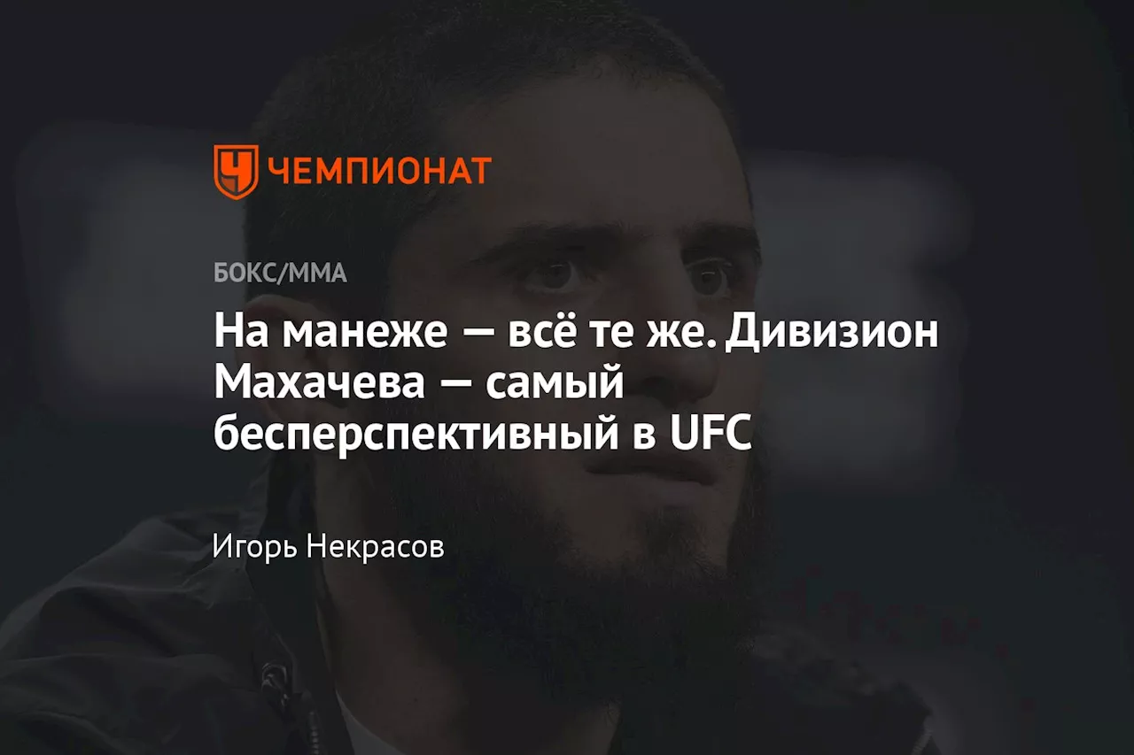 На манеже — всё те же. Дивизион Махачева — самый бесперспективный в UFC