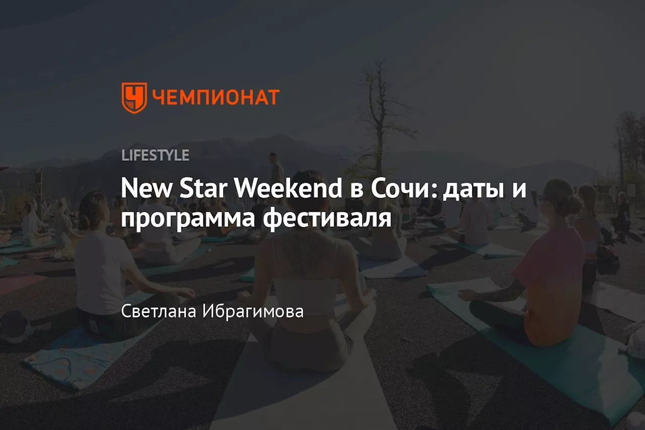 Новый фестиваль New Star Weekend: спорт, музыка и горы