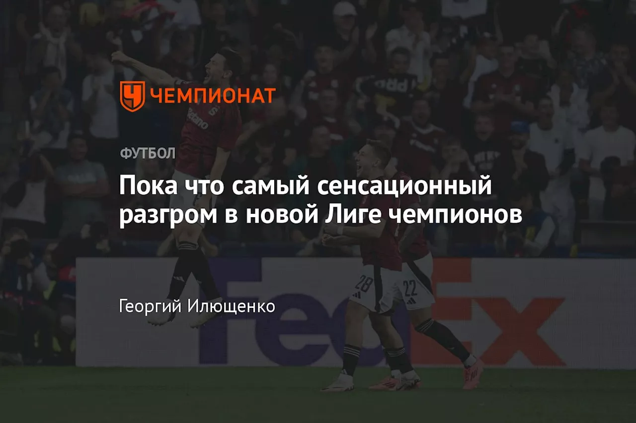 Пока что самый сенсационный разгром в новой Лиге чемпионов