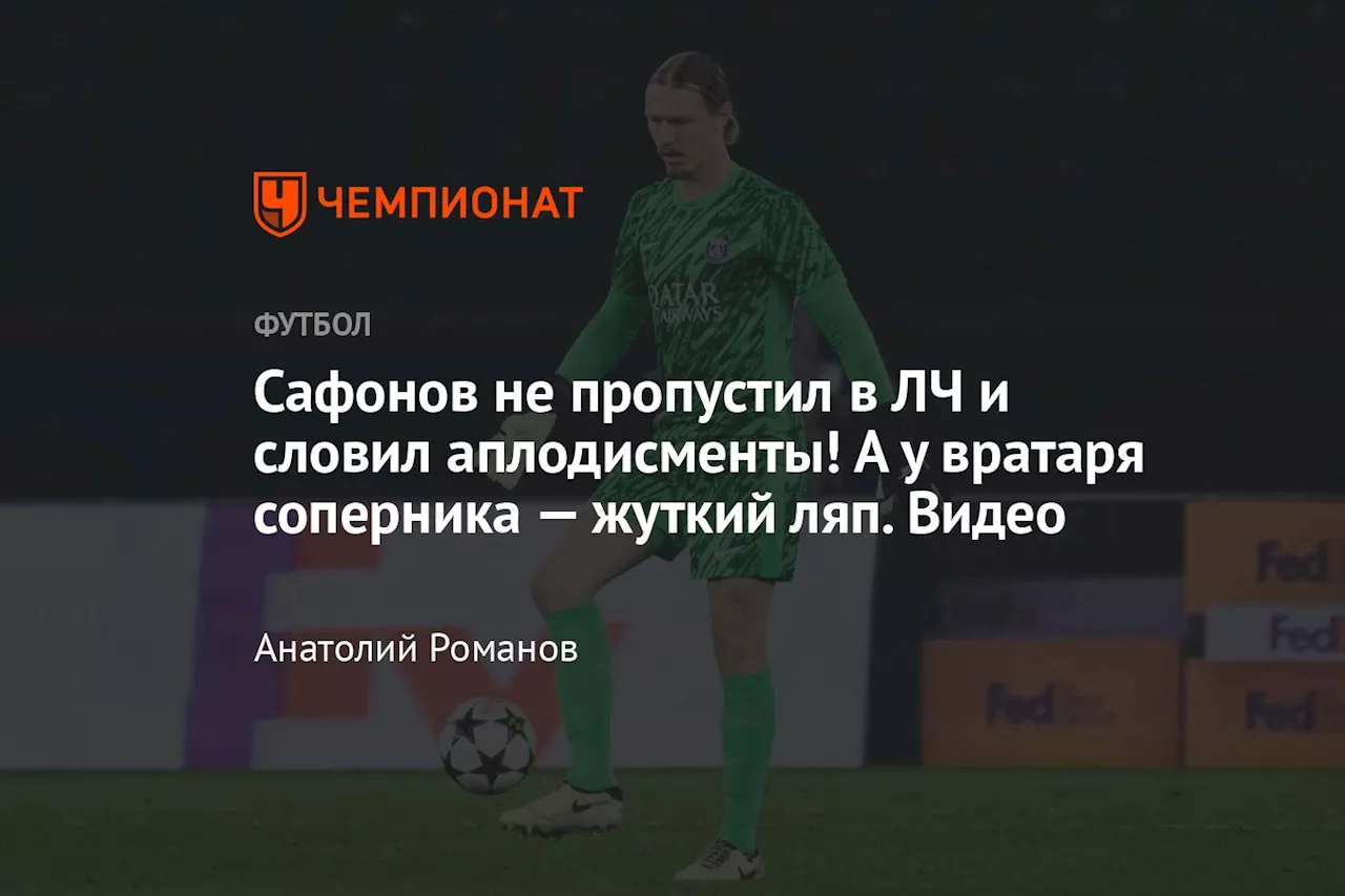 Сафонов не пропустил в ЛЧ и словил аплодисменты! А у вратаря соперника — жуткий ляп. Видео