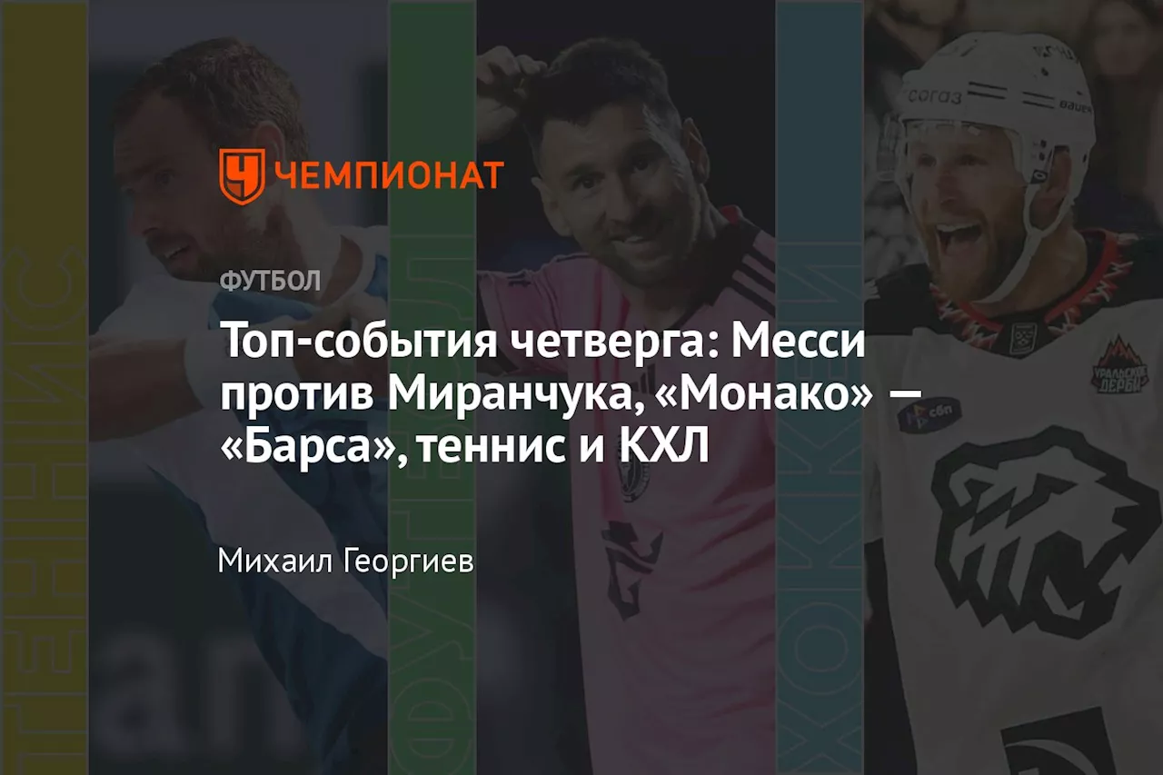 Топ-события четверга: Месси против Миранчука, «Монако» — «Барса», теннис и КХЛ