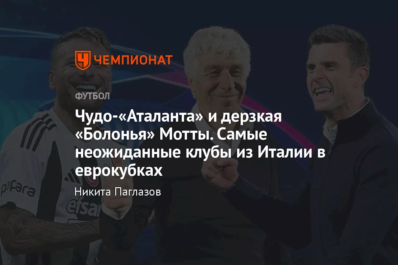 Чудо-«Аталанта» и дерзкая «Болонья» Мотты. Самые неожиданные клубы из Италии в еврокубках