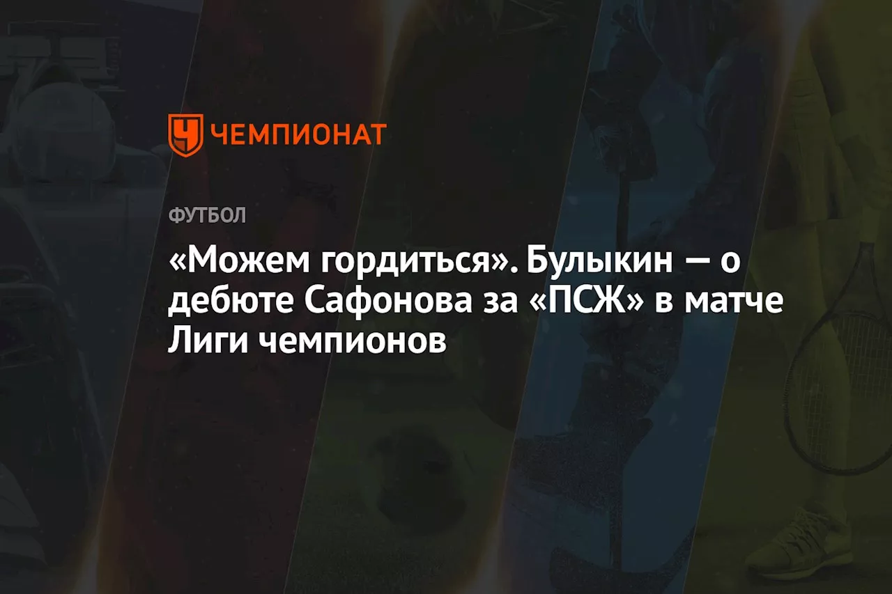 «Можем гордиться». Булыкин — о дебюте Сафонова за «ПСЖ» в матче Лиги чемпионов