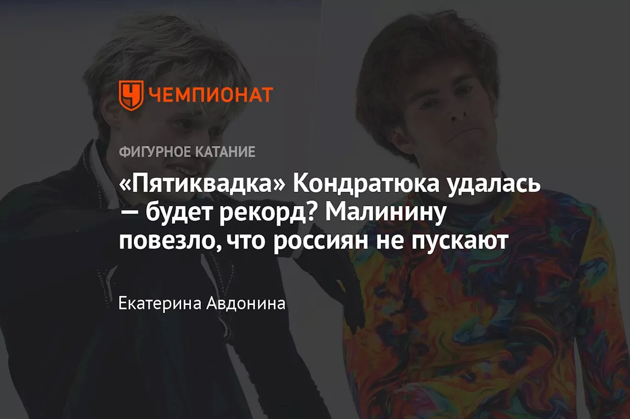 «Пятиквадка» Кондратюка удалась — будет рекорд? Малинину повезло, что россиян не пускают