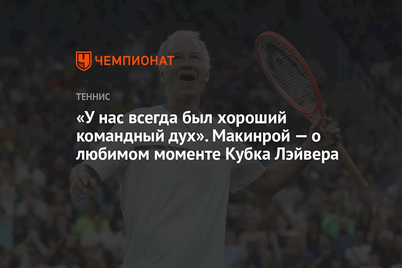 «У нас всегда был хороший командный дух». Макинрой — о любимом моменте Кубка Лэйвера