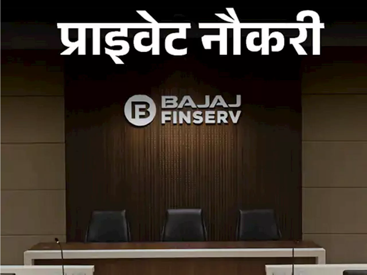 प्राइवेट नौकरी: Bajaj Finance में एरिया मैनेजर की वैकेंसी; ग्रेजुएट्स करें अप्लाई, जॉब लोकेशन गाजियाबाद