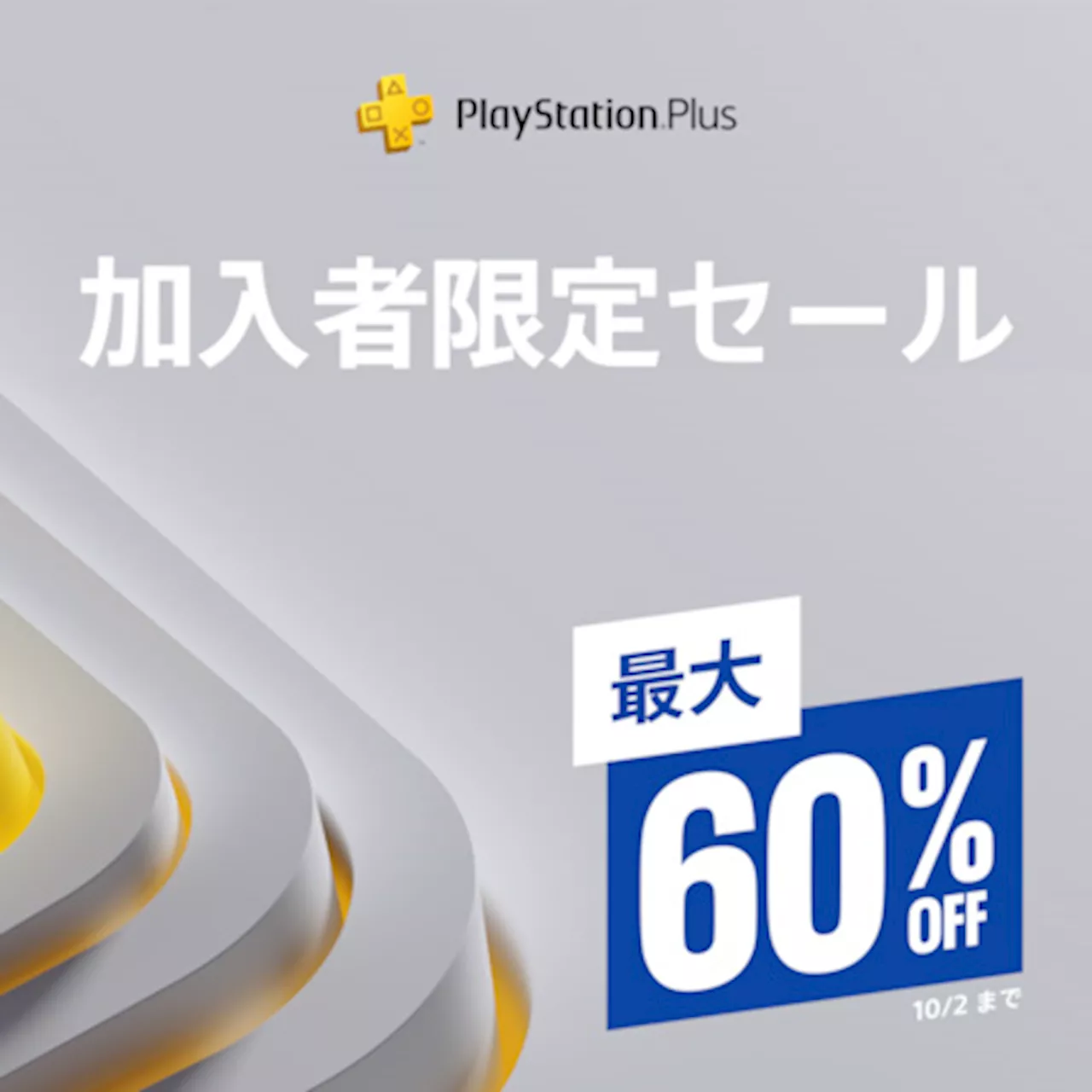 対象タイトルが最大60％オフ。PS Storeにて「PS Plus加入者限定セール」が開催