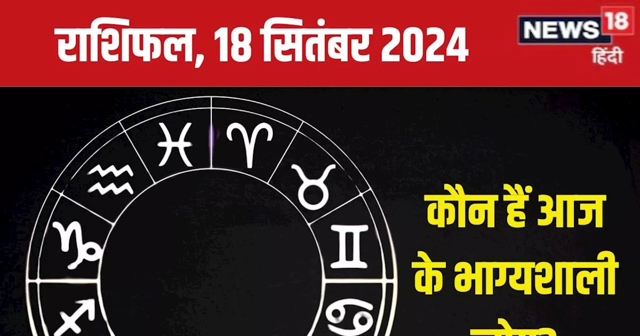 Aaj Ka Rashifal: आज कामयाबी की नई ऊंचाइयों को छूने का मौका, मिलेगा खास उपहार, बढ़ेगा बैंक बैलेंस! पढ़ें अपन...