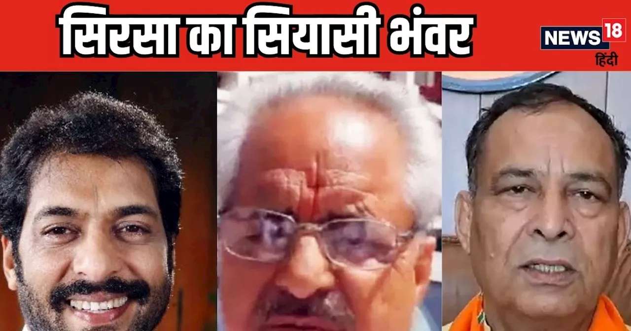 Haryana Chunav 2024: हरियाणा में सिरसा सीट पर उलझी भाजपा, अध्यक्ष मोहन लाल बड़ोली को नहीं पता BJP ने क्यों ...