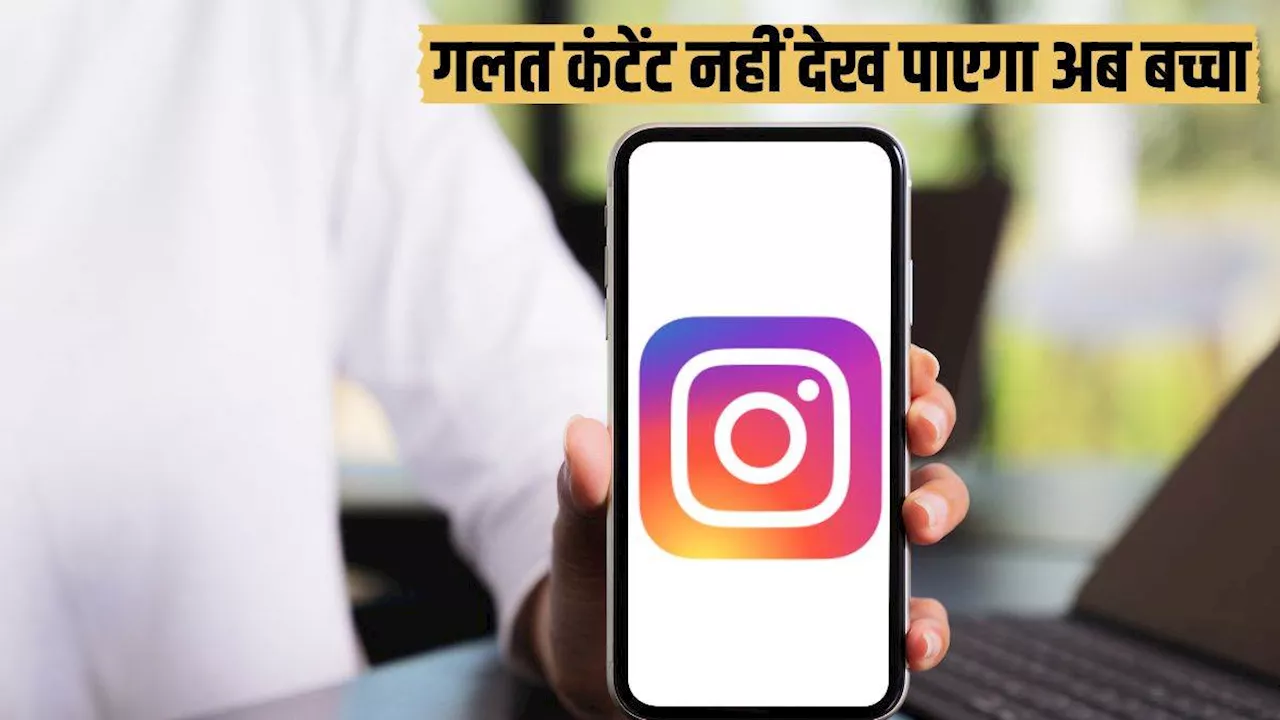 अचानक बदल जाएगा टीनएजर्स का Instagram अकाउंट! पैरेंट्स हो जाइए खुश, कंपनी ले आई तगड़ा जुगाड़