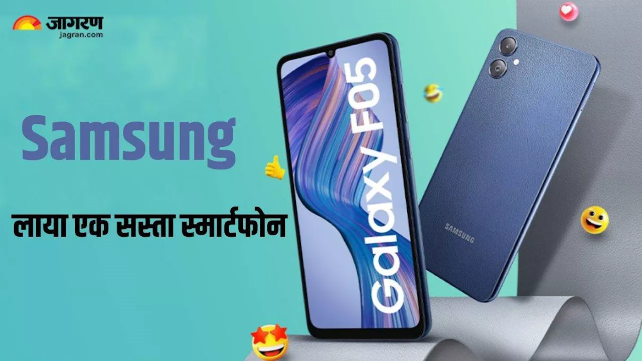 खुशखबरी! Samsung ने चुपके से लॉन्च किया एक सस्ता स्मार्टफोन, दाम 8 हजार रुपये से भी कम