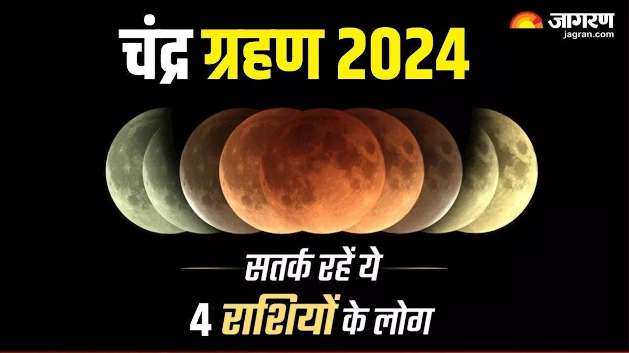 Bhadrapada Purnima 2024 पर लगेगा साल का अंतिम चंद्र ग्रहण, इन राशियों को रहना होगा सतर्क