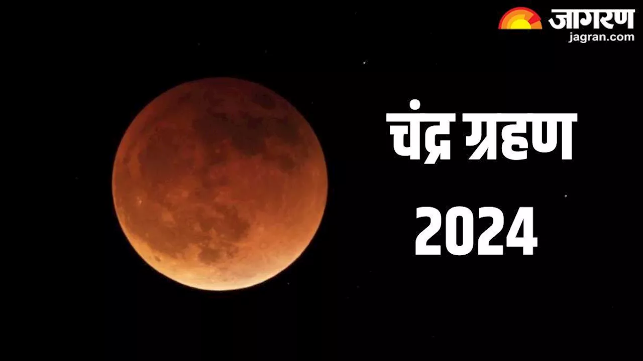 Chandra Grahan 2024: चंद्र ग्रहण के दौरान इन बातों का रखें ध्यान, वरना भुगतने होंगे गंभीर परिणाम