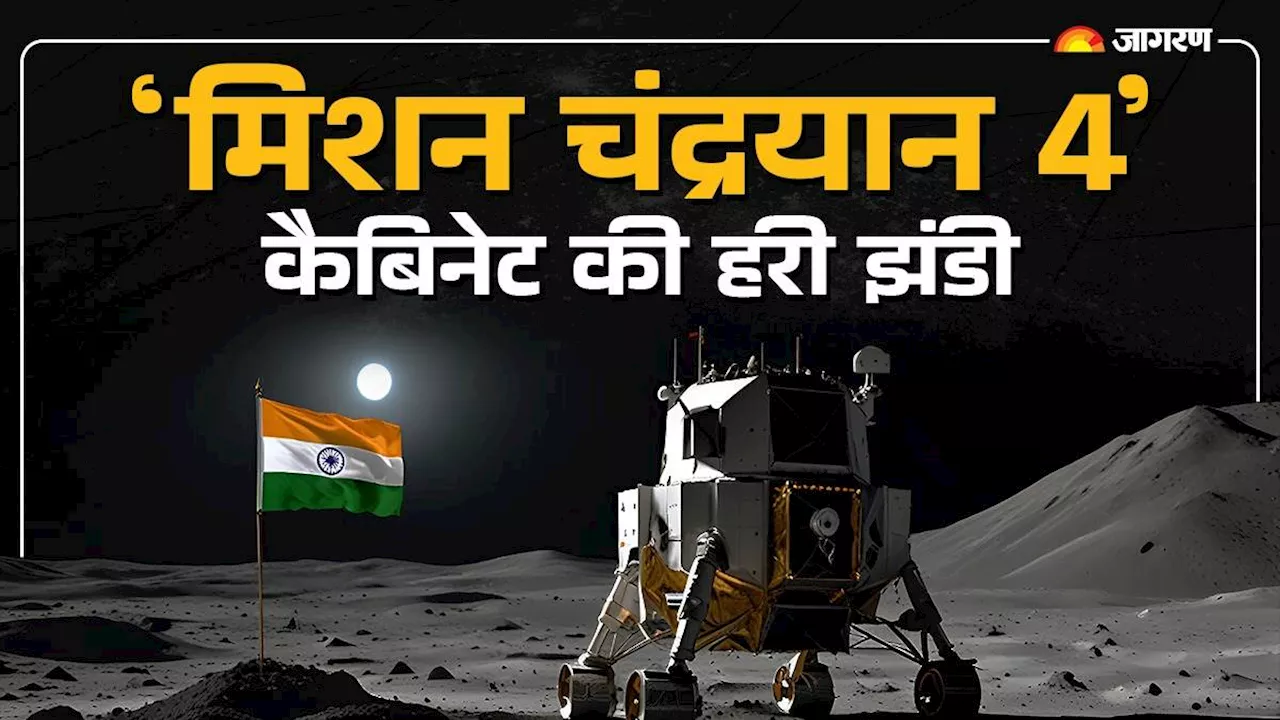 Chandrayaan-4: क्यों पड़ी मिशन चंद्रयान 4 की जरूरत, क्या है ISRO का प्लान, चीन भी चांद से लाया ये सामान