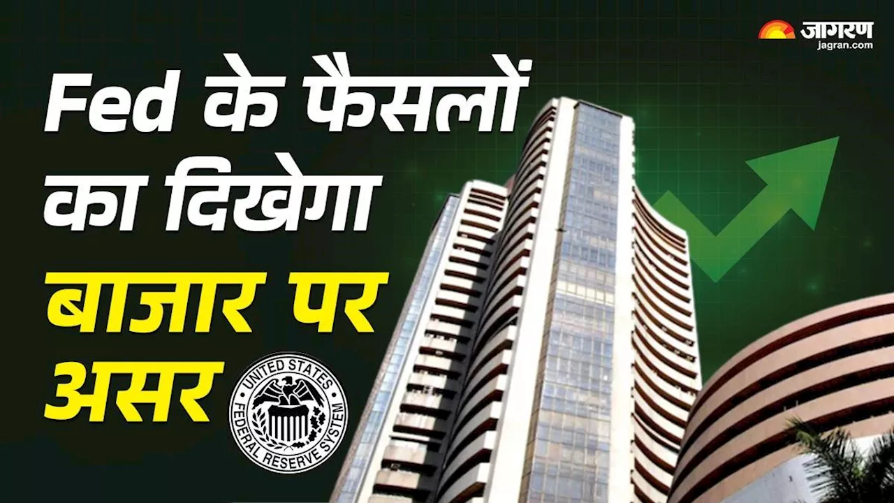 Fed Rate Cut: US में कब होगा ब्याज दरों में कटौती का एलान, कैसे रिएक्ट करेगा स्टॉक मार्केट?