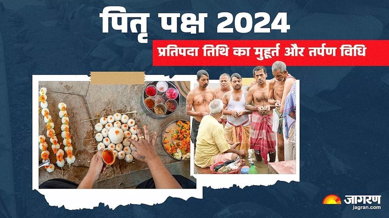 Pitru Paksha 2024: ब्राह्मणों की गैरमौजूदगी में ऐसे करें पितरों का तर्पण, पूर्वज होंगे प्रसन्न