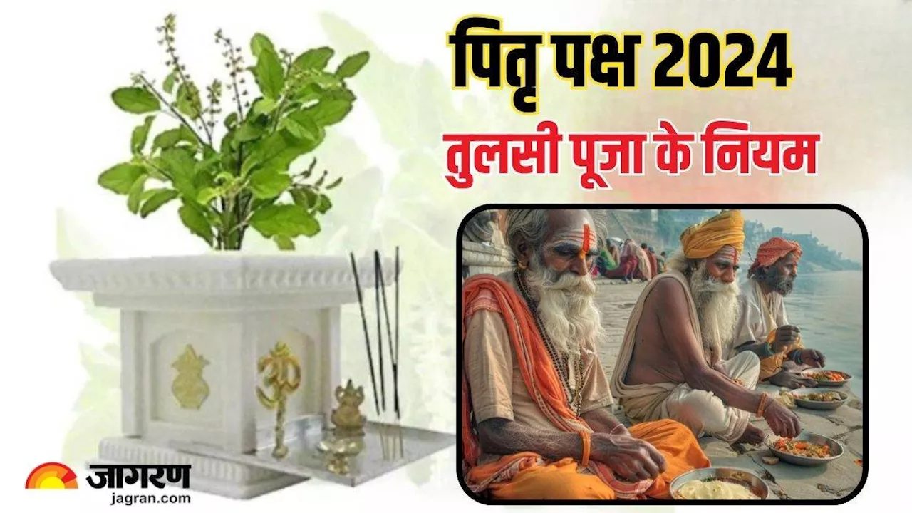 Pitru Paksha 2024: पितृ पक्ष में न करें तुलसी से संबंधित ये गलतियां, नाराज हो सकते हैं पितृ देव