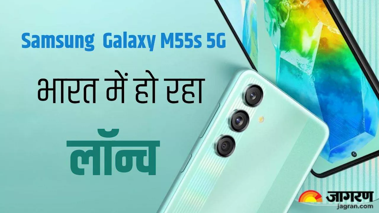 Samsung का सुपर मॉन्स्टर Galaxy M55s 5G भारत में होगा लॉन्च, 20 सितंबर को होगी एंट्री