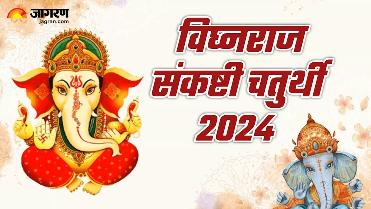 Sankashti Chaturthi 2024: संकष्टी चतुर्थी पर इस तरह करें बप्पा को प्रसन्न, जीवन में नहीं आएंगे विघ्न