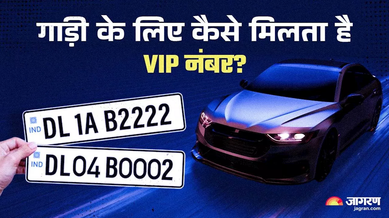 VIP Number: कार-बाइक के लिए चाहते हैं VIP नंबर, 7 आसान स्टेप बनाएंगे काम आसान