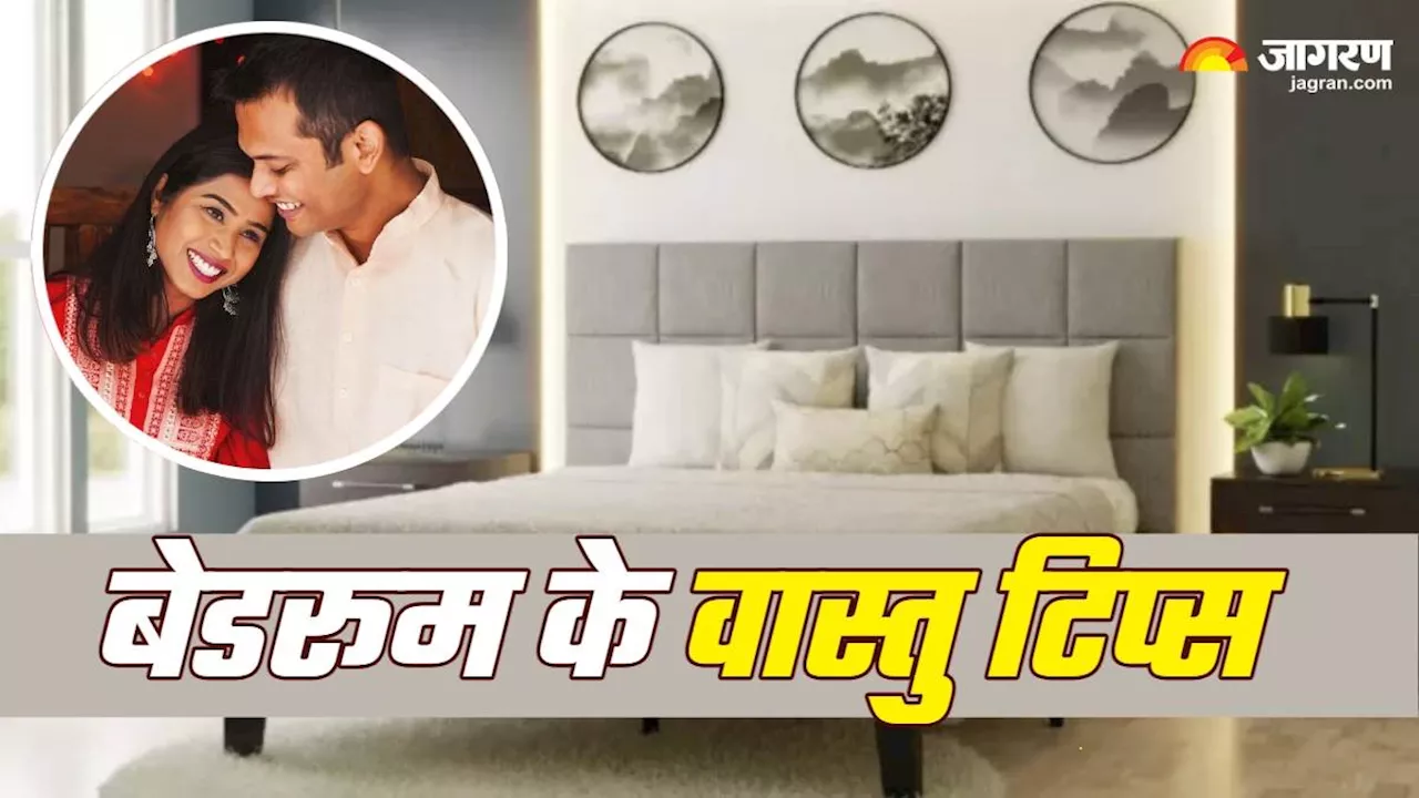 Vastu Tips: बेडरूम से जुड़े वास्तु दोष के कारण बढ़ सकते हैं पति-पत्नी के झगड़े, ऐसे पाएं छुटकारा