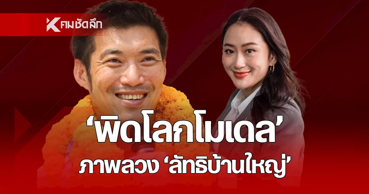 บทเรียนส้มพ่าย “ธนาธร” เผชิญ “พิษณุโลกโมเดล” ภาพลวงลัทธิบ้านใหญ่