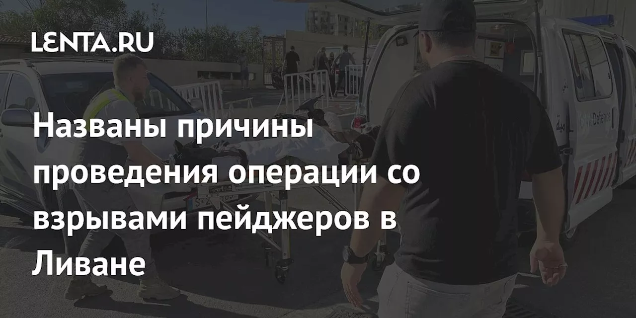 Названы причины проведения операции со взрывами пейджеров в Ливане