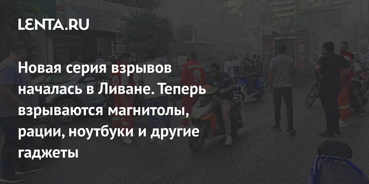 Новая серия взрывов началась в Ливане. Теперь взрываются магнитолы, рации, ноутбуки и другие гаджеты