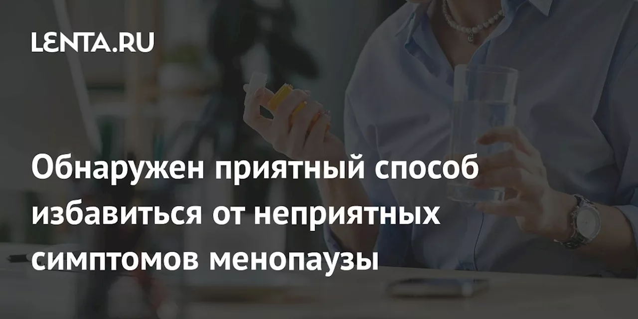 Обнаружен приятный способ избавиться от неприятных симптомов менопаузы