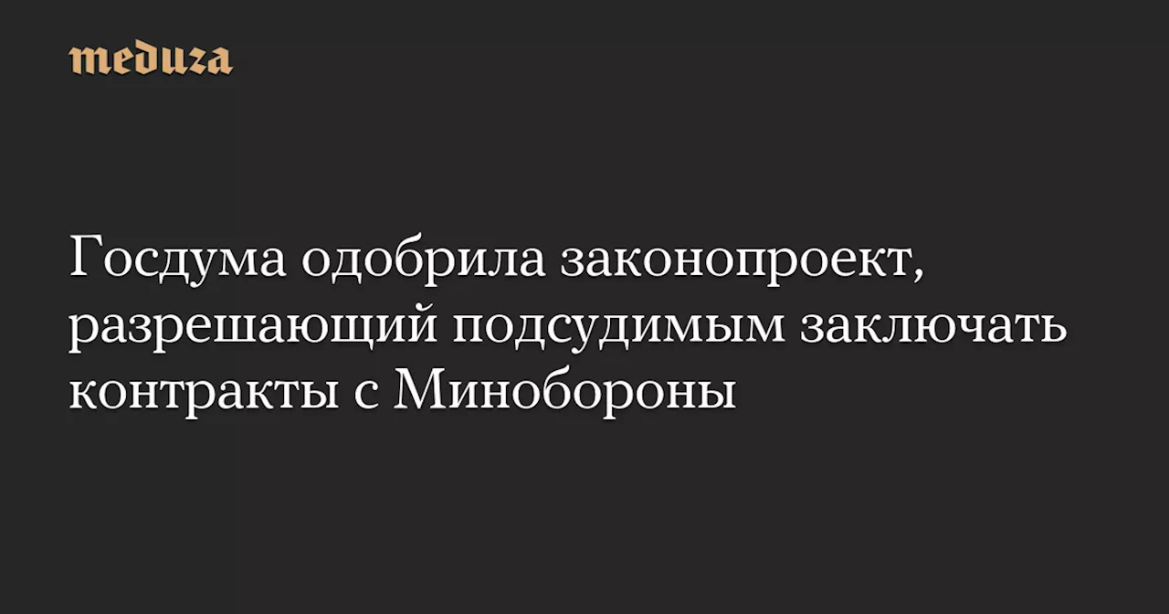 В Госдуме рассматривается законопроект о заключении контрактов на военную службу обвиняемыми