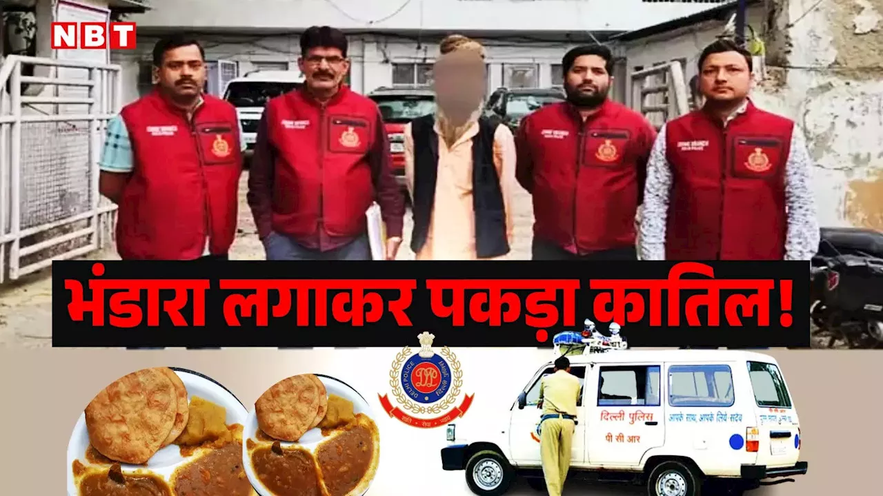 आलू पूड़ी का भंडारा लगाकर दिल्ली पुलिस ने पकड़ लिया कातिल... क्या है 27 साल पुराने इस केस की कहानी