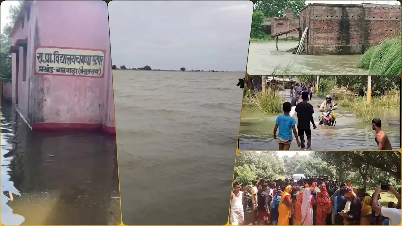 Bihar Flood: इंटरनेशनल वाटर से बिहार में हाहाकार, उफान पर गंगा-सोन-कोसी, 8 जिलों में टूटे 4 तटबंध