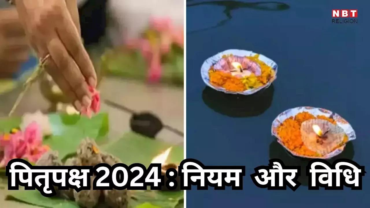 Pitru Paksha 2024 Niyam : आज पितृपक्ष का पहला श्राद्ध, जानें श्राद्ध के नियम और मंत्र