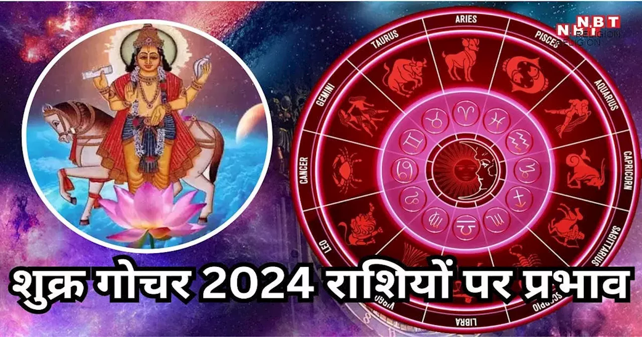 Shukra Gochar 2024 : शुक्र गोचर तुला राशि में, देखें तुला सहित किन-किन राशियों को मिलेगा राजयोग से राजसी ठाट बाट