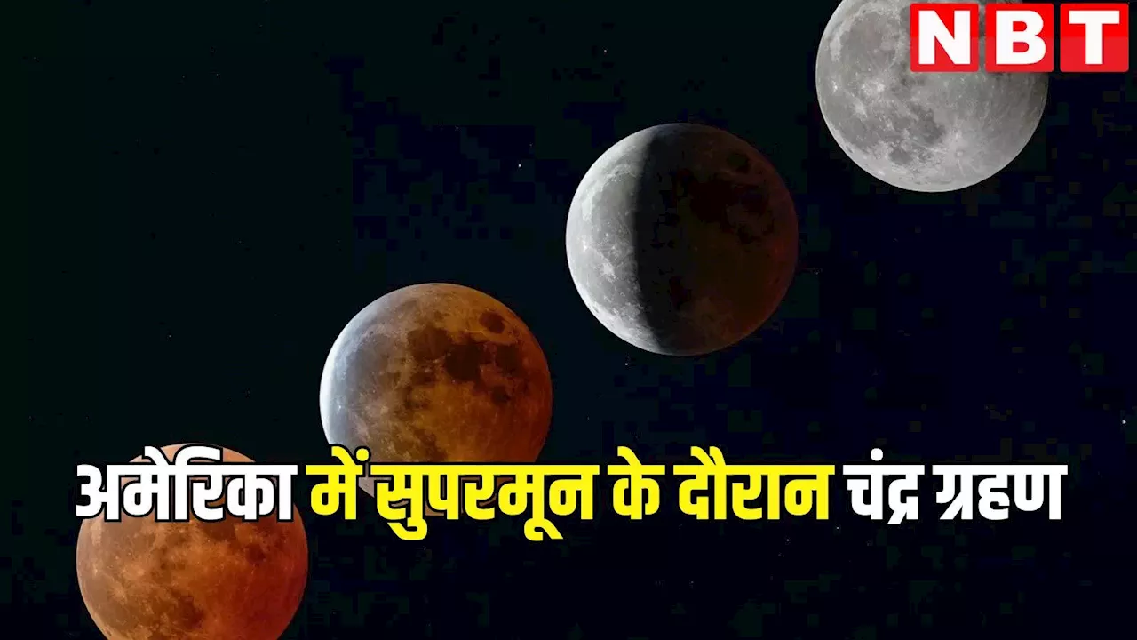 Video: अमेरिका में सुपरमून के दौरान चंद्र ग्रहण! देखने नहीं जा पाए तो यहां देखें यह खगोलीय आश्चर्य