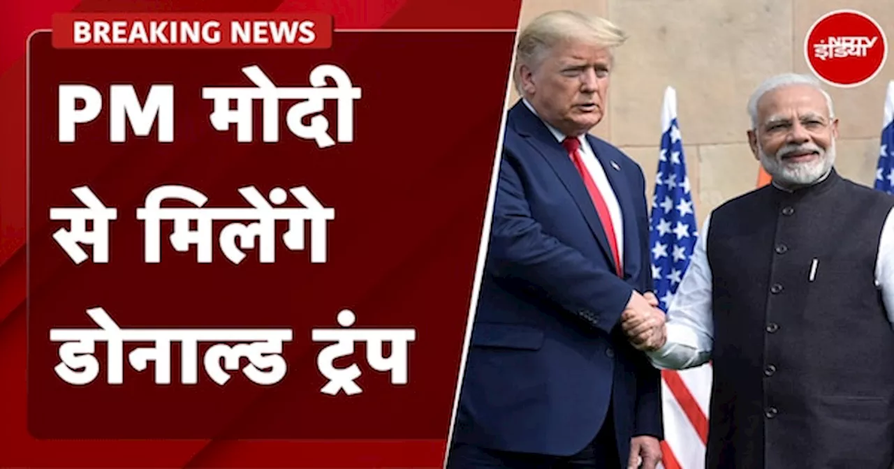 PM Modi से मुलाकात करेंगे अमेरिका के पूर्व राष्ट्रपति Donald Trump, ट्रंप ने खुद दिया बयान