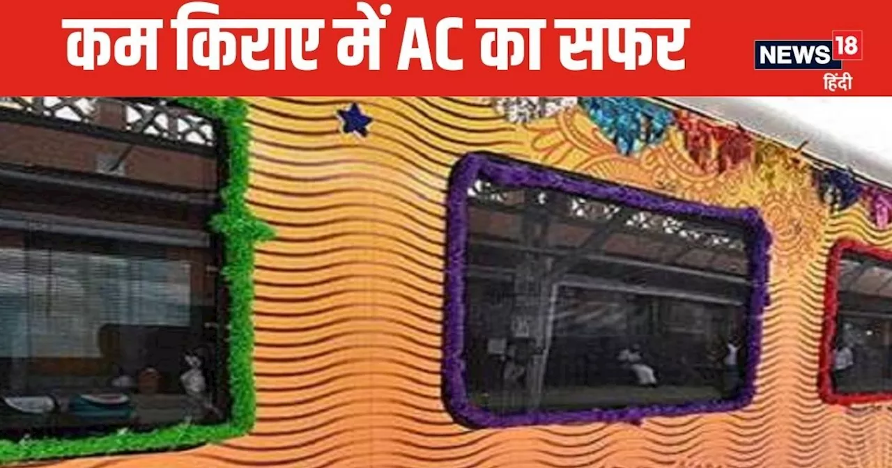 रेल टिकट कन्फर्म नहीं होने पर भी कर पाएंगे AC में सफर, फेस्टिव सीजन में घर जाने वालों के लिए गुड न्यूज़