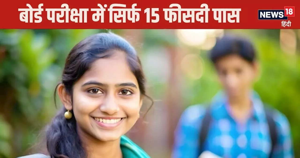 Board Exam: किस राज्‍य की 10वीं की बोर्ड परीक्षा में फेल हो गए 85 फीसदी बच्‍चे? कहां हो गया ऐसा?